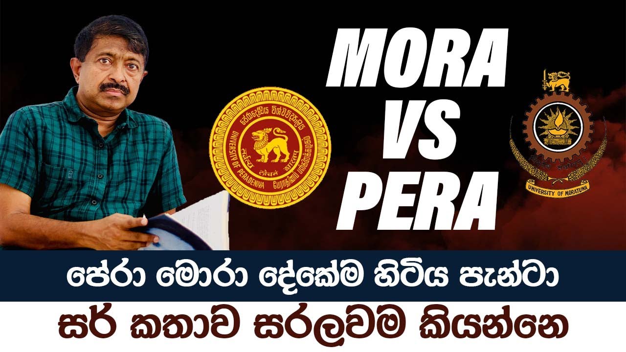 පේරා මොරා දේකේම හිටිය පැන්ටා සර් කතාව සරලවම කියන්​නෙ