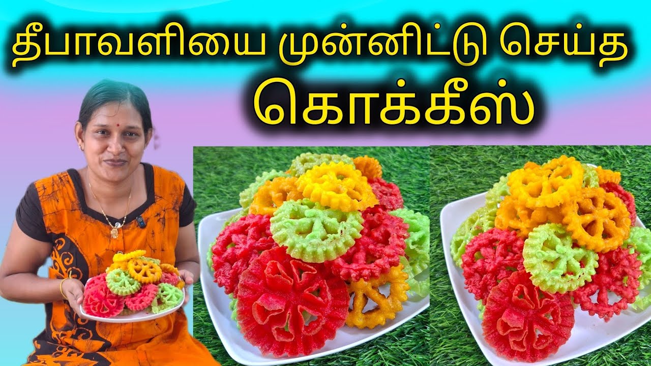 தீபாவளியை முன்னிட்டு செய்த கொக்கீஸ் உறவுகளுக்காக.வீட்டுல செய்து அசத்துங்க 🥰