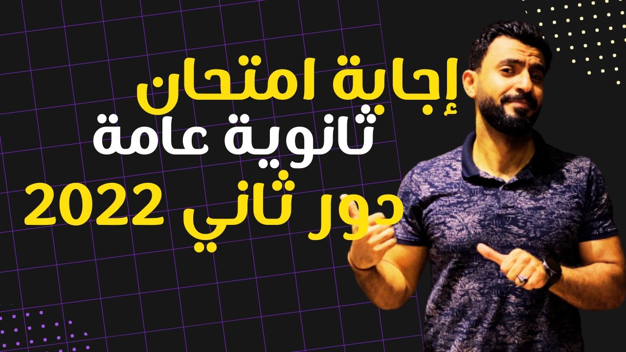 ثانوية عامة | اجابة امتحان 2022 دور ثاني مع الشرح | لغة فرنسية مسيو أحمد فتحي