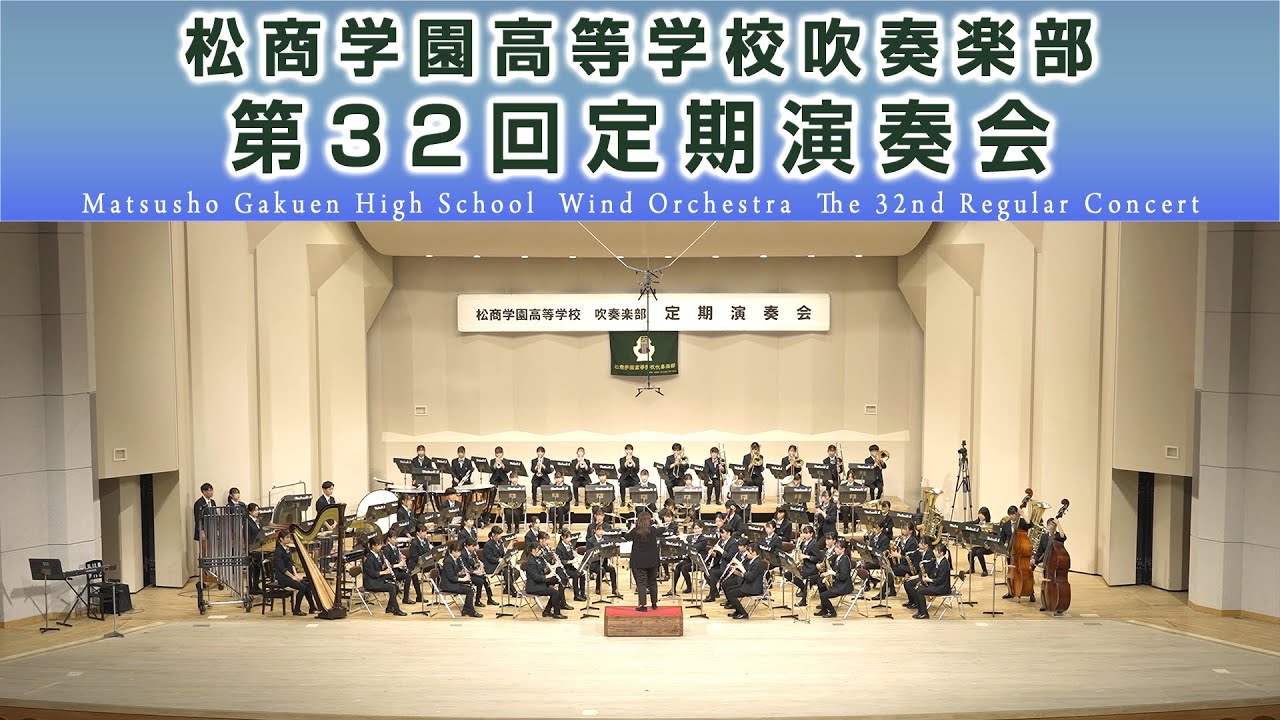 松商学園高等学校吹奏楽部　第32回定期演奏会