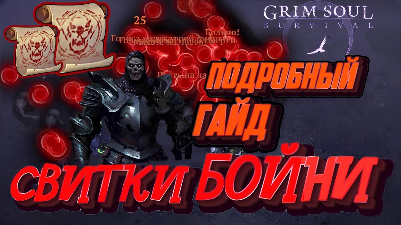 Grim Soul. Гайд. Свитки Бойни. Scroll of Carnage. Грим соул