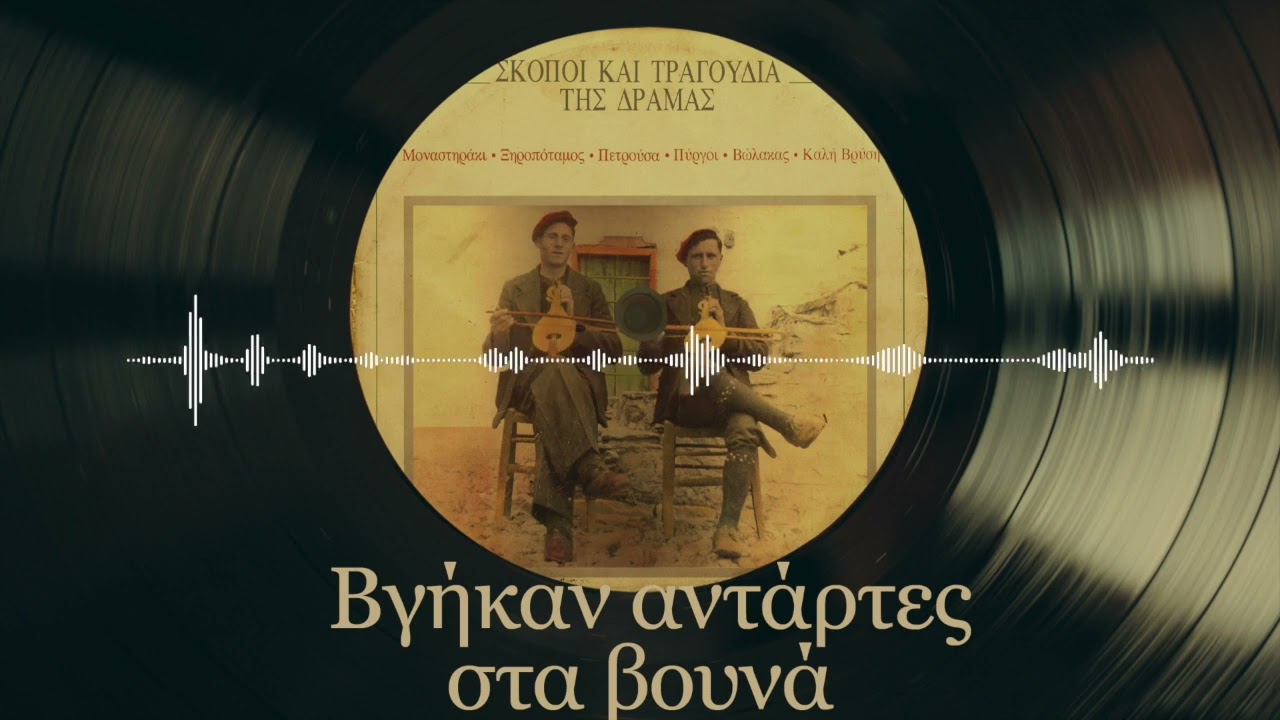 Βγήκαν Αντάρτες Στα Βουνά - Σκοποί Και Τραγούδια Της Δράμας | Σπάνια Βινύλια
