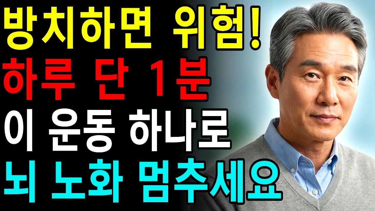 하루 1분이면 충분합니다! 뇌 20년 젊어지는 운동, 치매 예방과 건망증 예방 필수 루틴