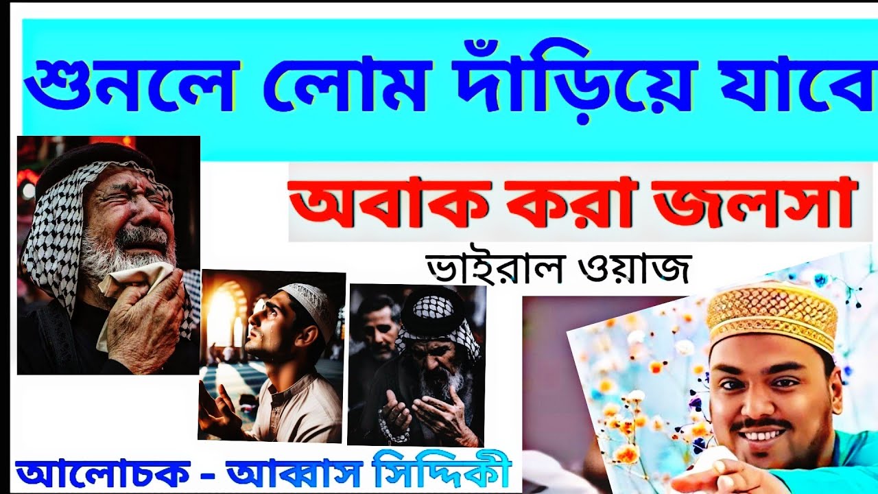 পীর জাদা আব্বাস সিদ্দিকী ভাইজান এক সাহাবী ও তার ছেলের ঘটনা নিয়ে সুন্দর একটি জলসা করলেন।