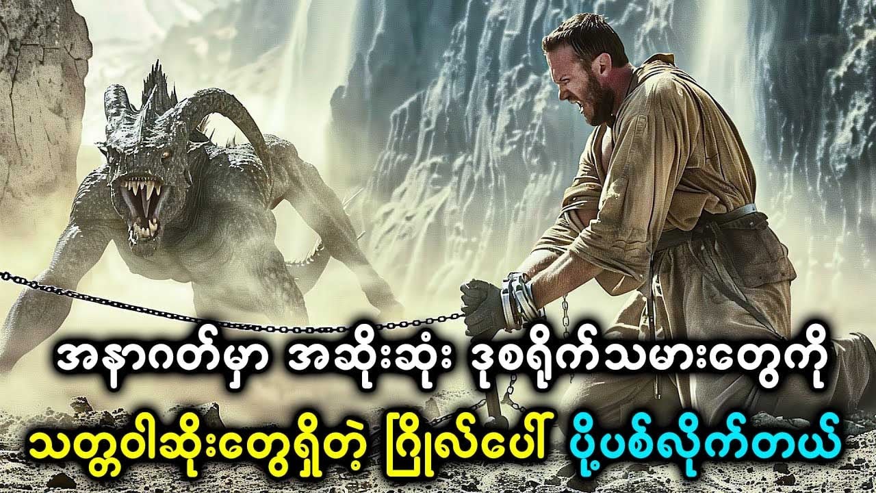 အနာဂတ်မှာ အဆိုးဆုံး ဒုစရိုက်သမားတွေကို သတ္တဝါဆိုးတွေရှိတဲ့ ဂြိုလ်ပေါ် ပို့ပစ်လိုက်တယ်