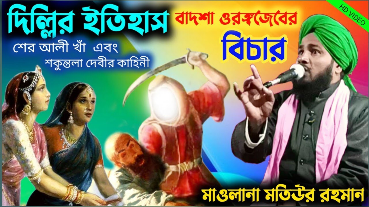 দিল্লির ইতিহাস বাদশা ঔরঙ্গজেবের ঘটনা | motiur rahman jalsa | মতিউর রহমান | motiur rahman | answer