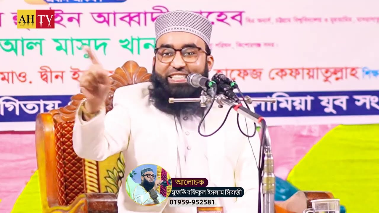 যুবকদের নিয়ে বাস্তব জীবনের কিছু কথা | Mufti Rofiqul Islam Siraji | AH TV