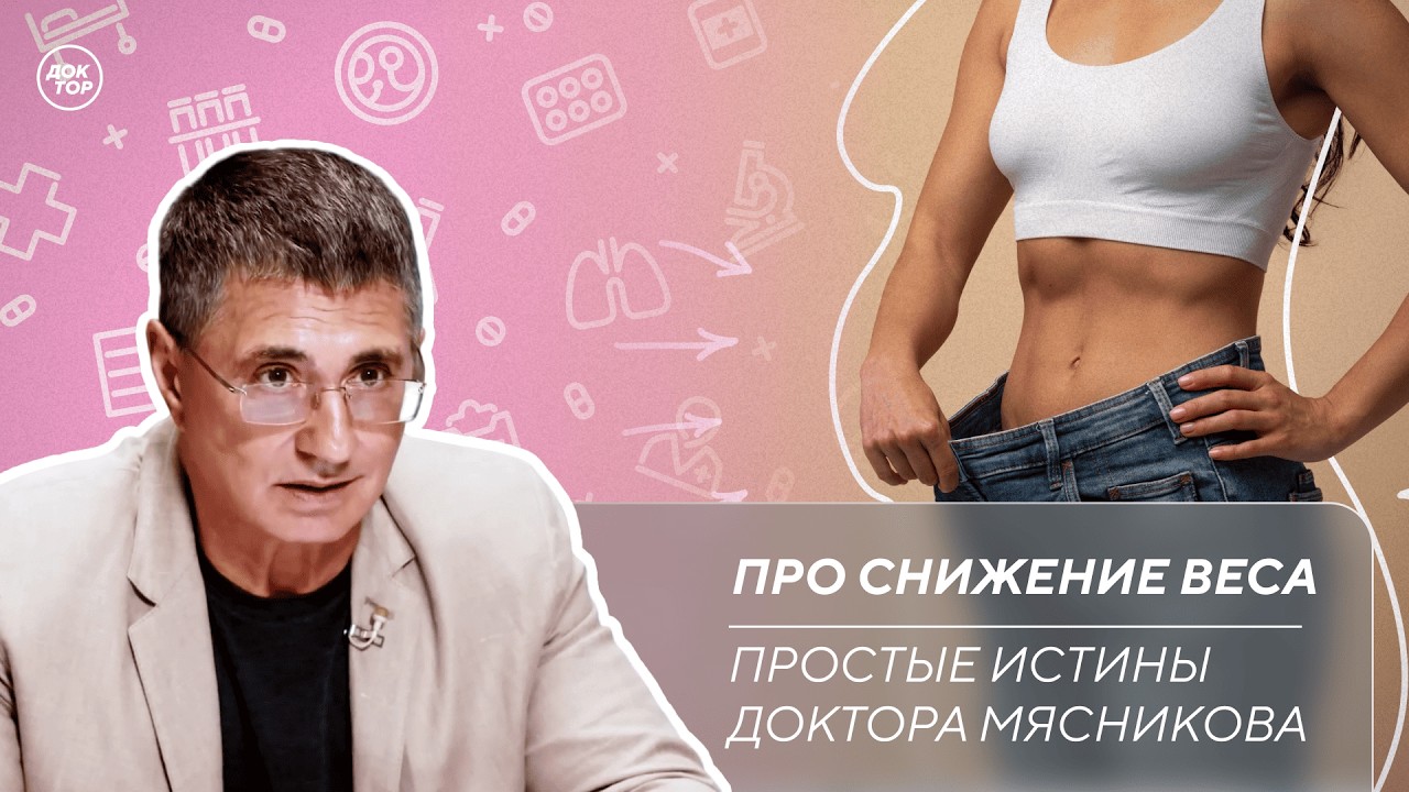 Доктор Мясников: 