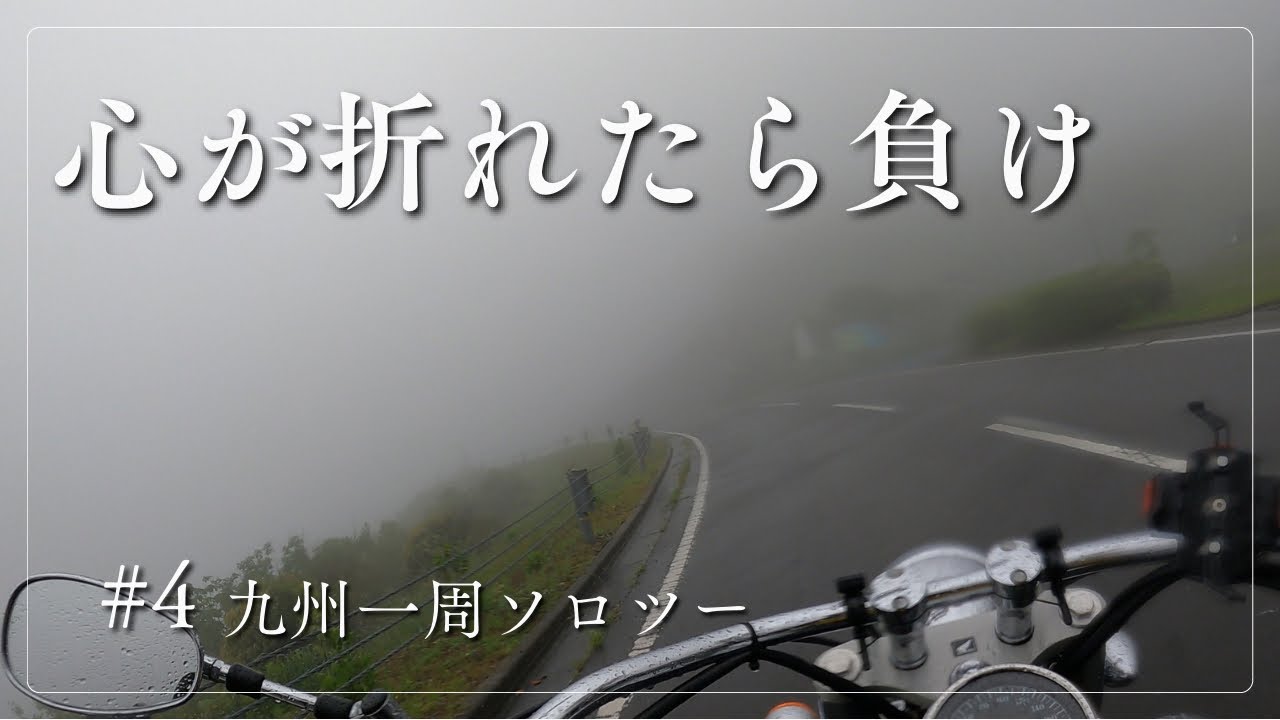 【九州一周ソロツー】#4雨雨雨！！心が折れたら負け！行かない選択肢は無い！