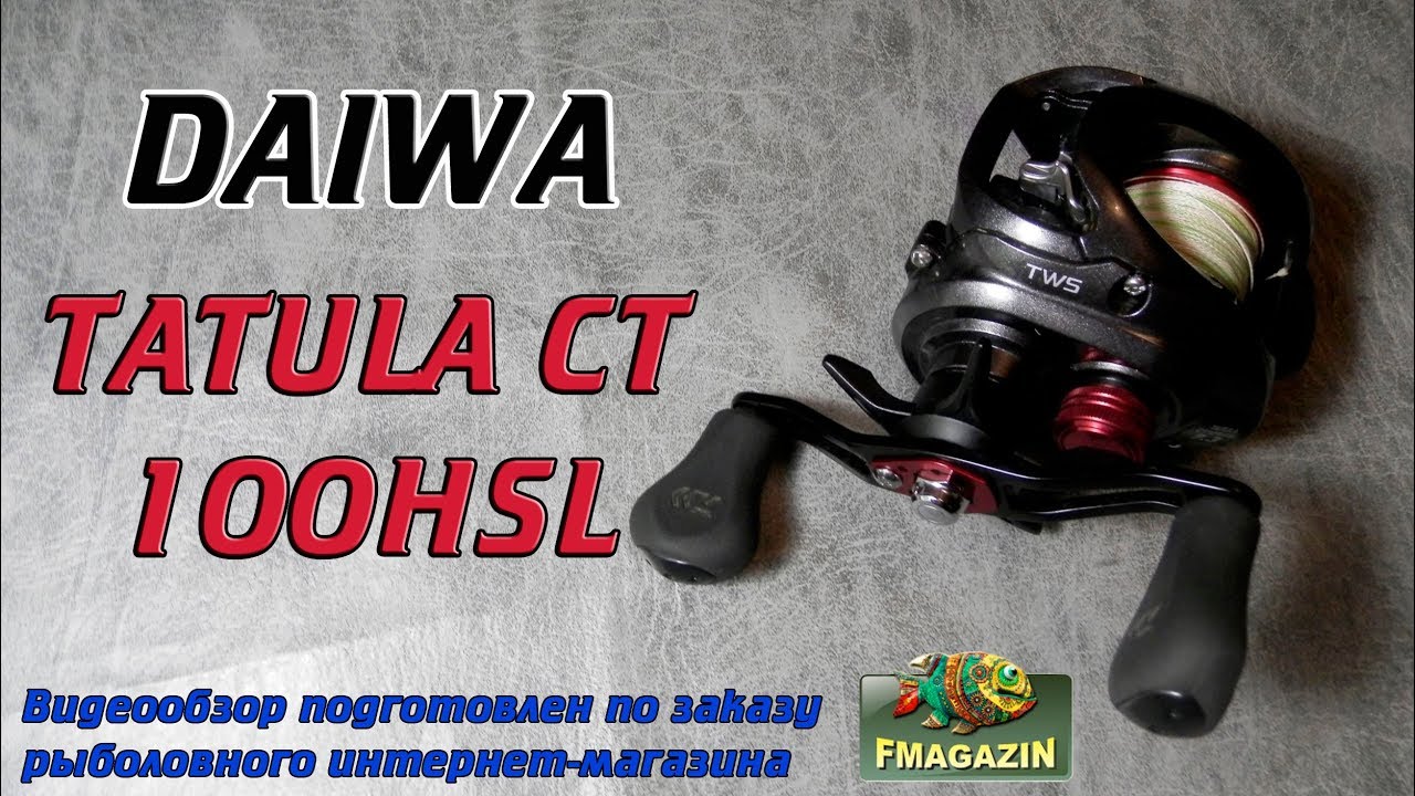 Видеообзор отличной мультипликаторной катушки Daiwa Tatula CT 100HSL по заказу Fmagazin