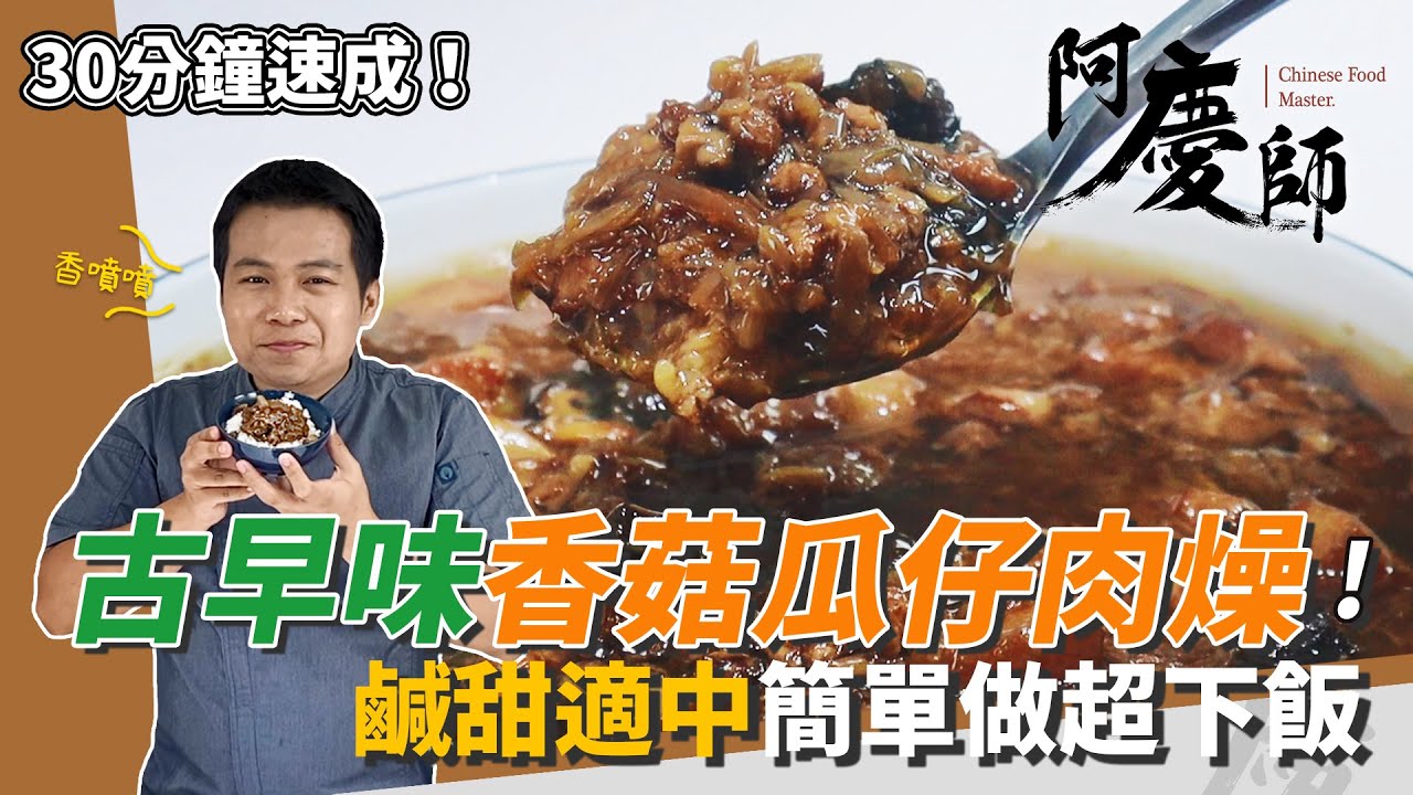 懶人古早味「香菇瓜仔肉燥」！鹹甜適中、每一口都是肉，淋飯吃幸福又滿足｜30分鐘速成密技｜阿慶師