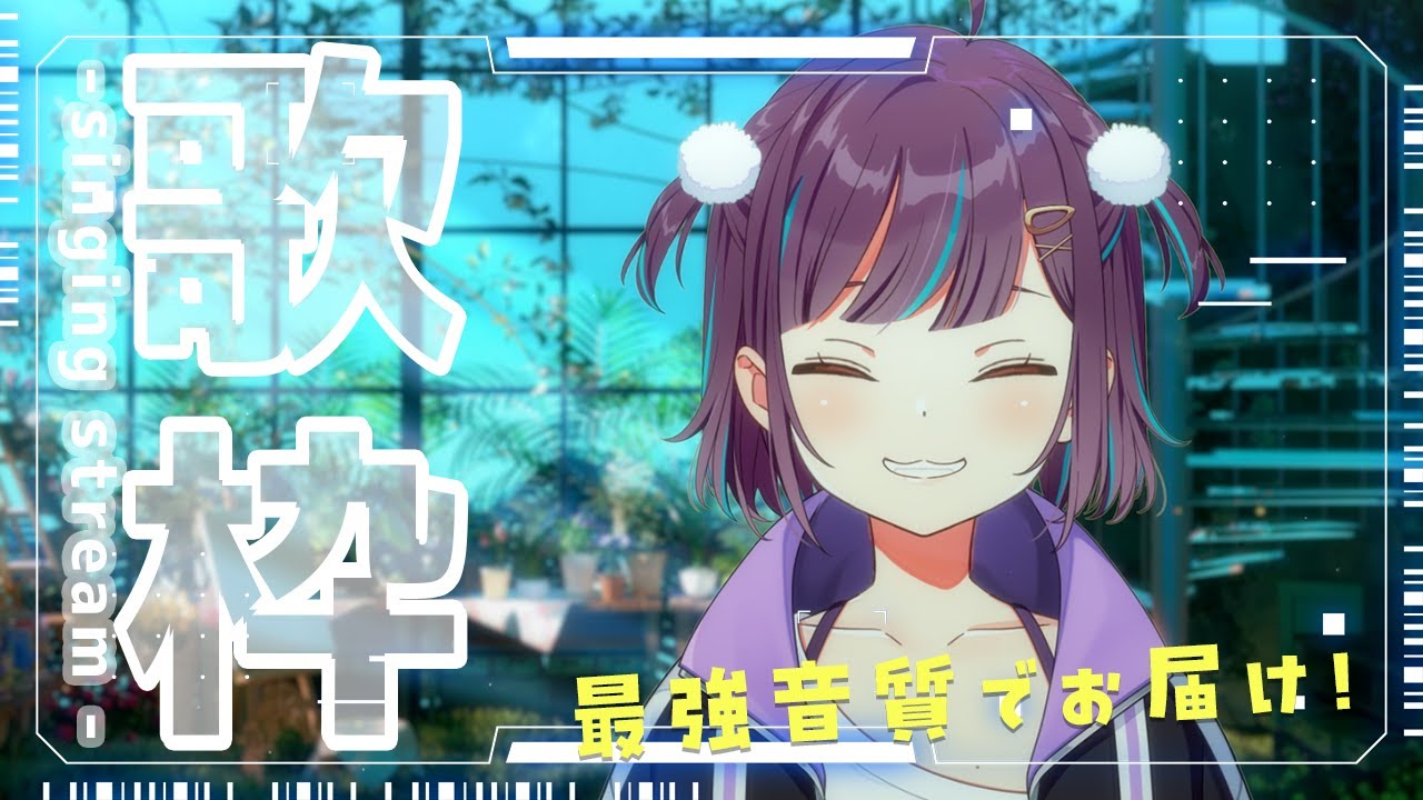 【KARAOKE┊定期歌枠】初見さん歓迎🎵最強音質でお届けする歌枠🎙【Vtuber/小東ひとな】