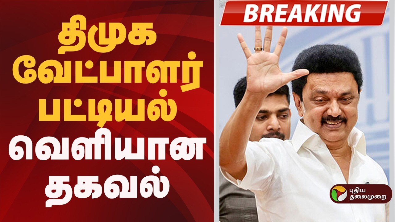 #BREAKING | திமுக வேட்பாளர் பட்டியல்- வெளியான தகவல் | Dmk | Mk Stalin