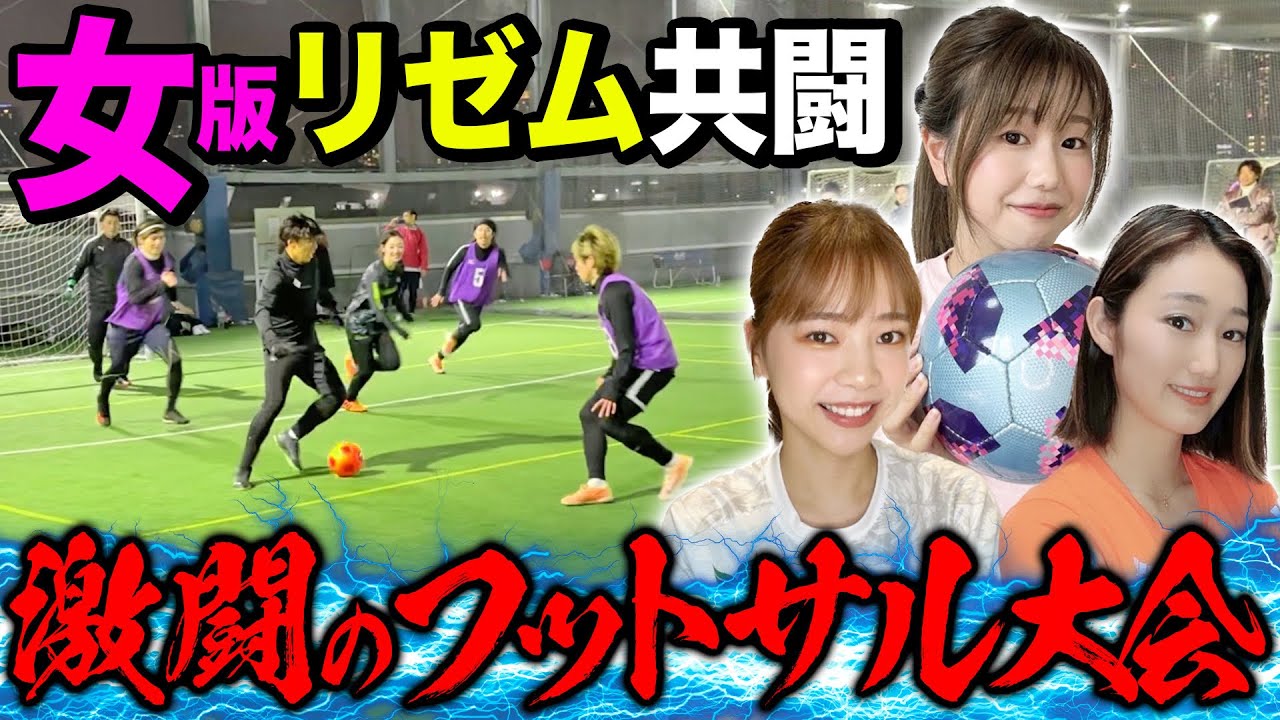 【フットサル大会】女版リゼム登場&共闘！男女ミックスフットサル大会で神プレー連発！最終戦がヤバすぎた！