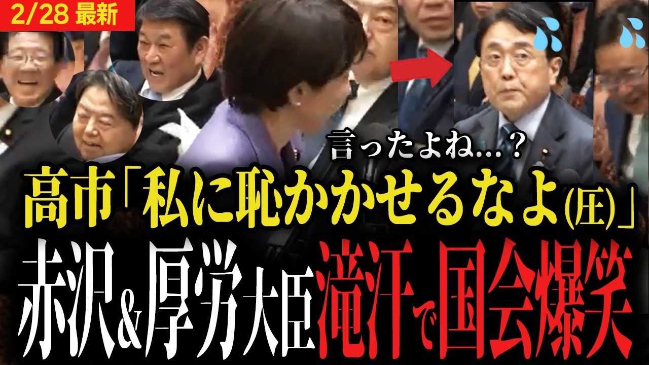 【国会爆笑】高市首相の強烈な圧に赤沢大臣と厚生労働大臣が冷や汗...【自民党 伊佐進一 最新】