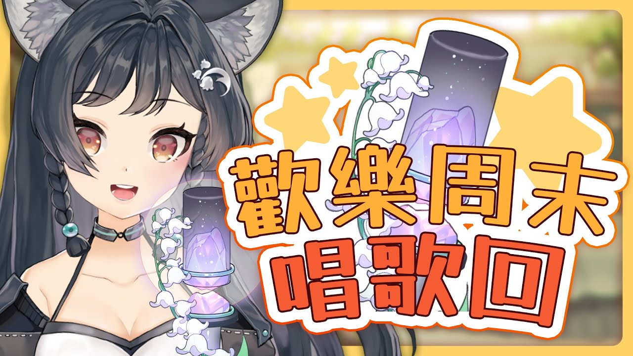 【歌回LA】歡樂週末唱歌回🐺如果給我一個慶祝主題 #森森鈴蘭
