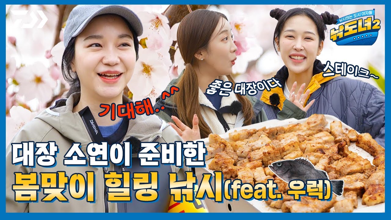 [낚도녀2 EP.07] 짜릿한 손맛이 나를 감싸네 ♬우럭 낚시 in 인천