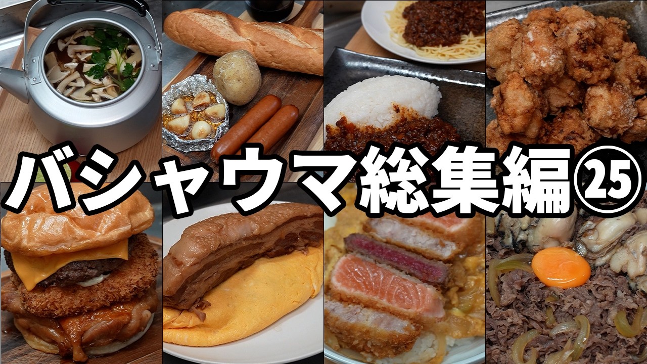 バシャウマ自炊日記総集編㉕