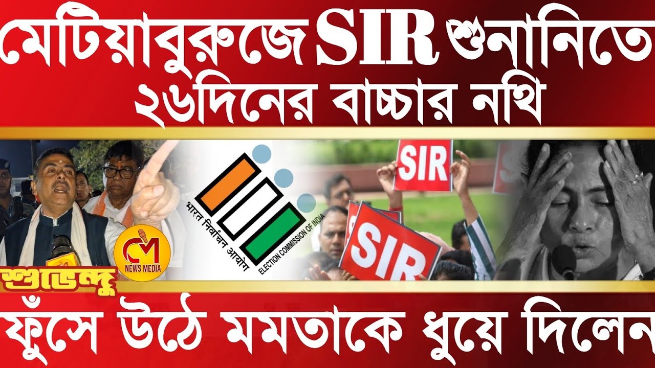 মেটিয়াবুরুজে sir শুনানিতে একমাসের ও কম দিনের ছেলের নথি জমা, ফুঁসে উঠে কি বললেন শুভেন্দু অধিকারী?