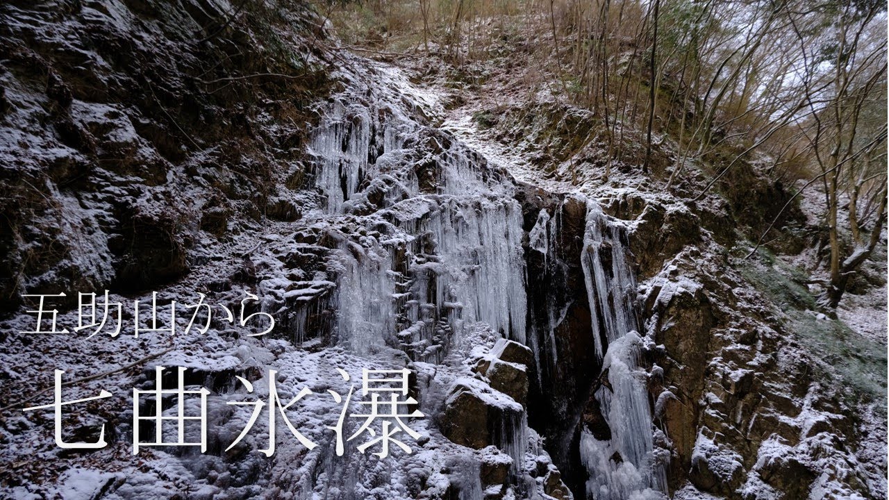C-68: 2026 01 25 五助山から七曲氷瀑