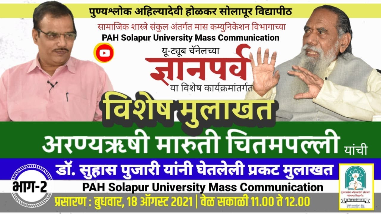 अरण्यऋषी मारूती चितमपल्ली यांची विशेष मुलाखत ( भाग - २ )
