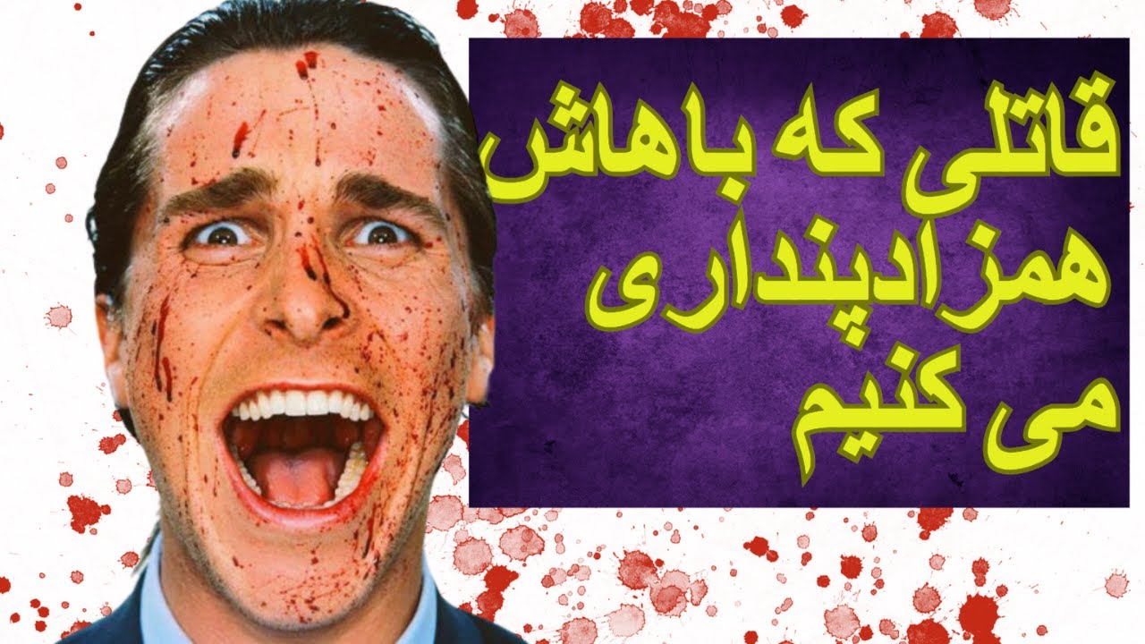 تحلیل روانشناختی_اجتماعی فیلم روانی آمریکایی