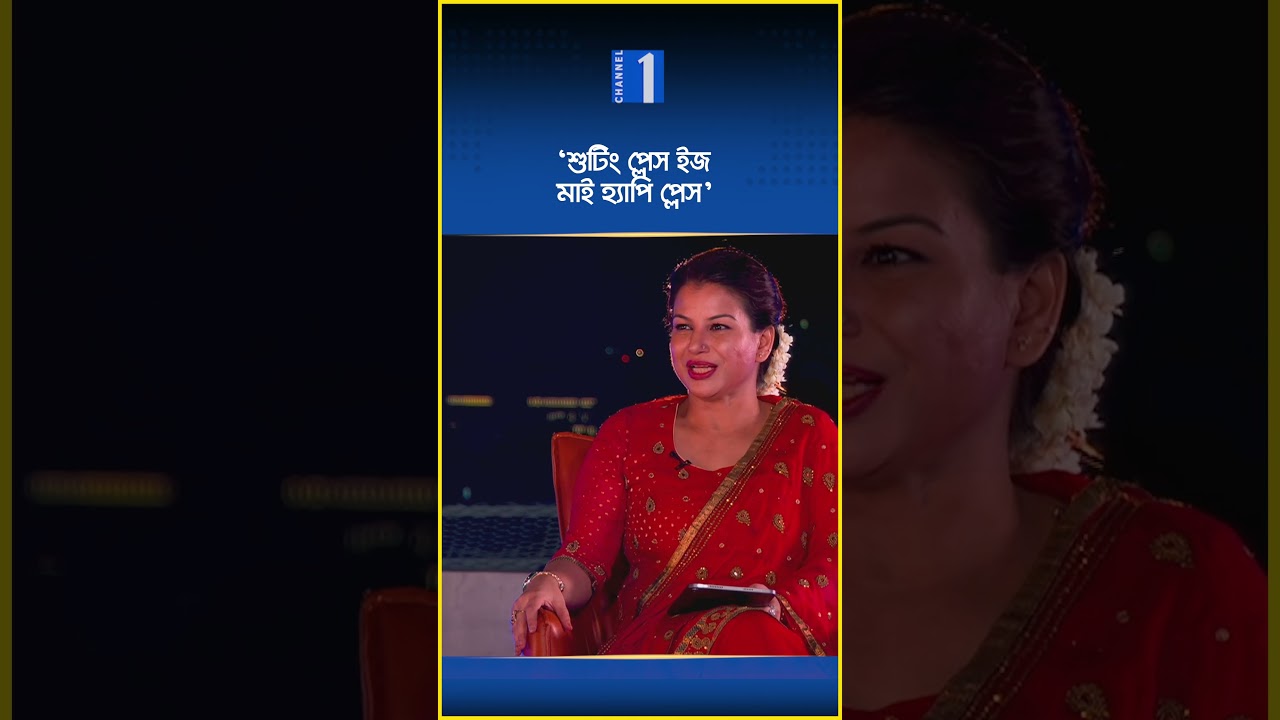 শুটিং প্লেস ইজ মাই হ্যাপি প্লেস, শুটিংয়ে থাকলে ভালো থাকি: তটিনী | Channel One News