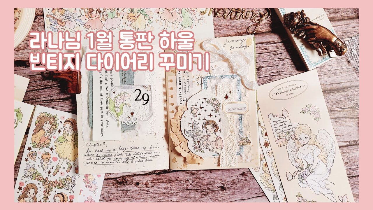 하울&다꾸 라나님 하울하고 빈티지 다꾸하기 journal with me