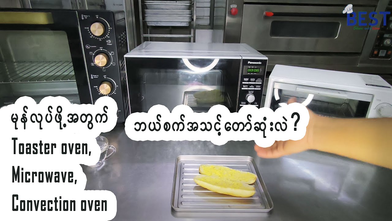 မုန့်ဖုတ်ဖို့အတွက် Toaster oven, Microwave, Convection Oven ဘယ်စက်အသင့်တော်ဆုံးလဲ?
