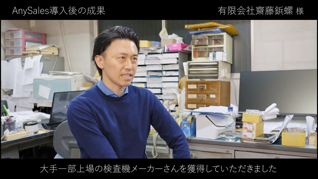 【AnySales導入事例】有限会社齋藤鋲螺様