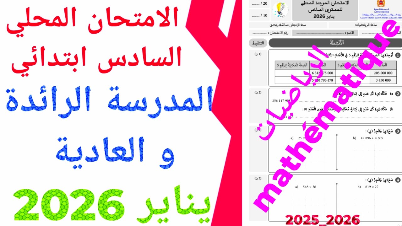 الامتحان الموحد المحلي المدرسة الرائدة و العادية  في الرياضيات السادس ابتدائي دورة يناير 2026 ن 2