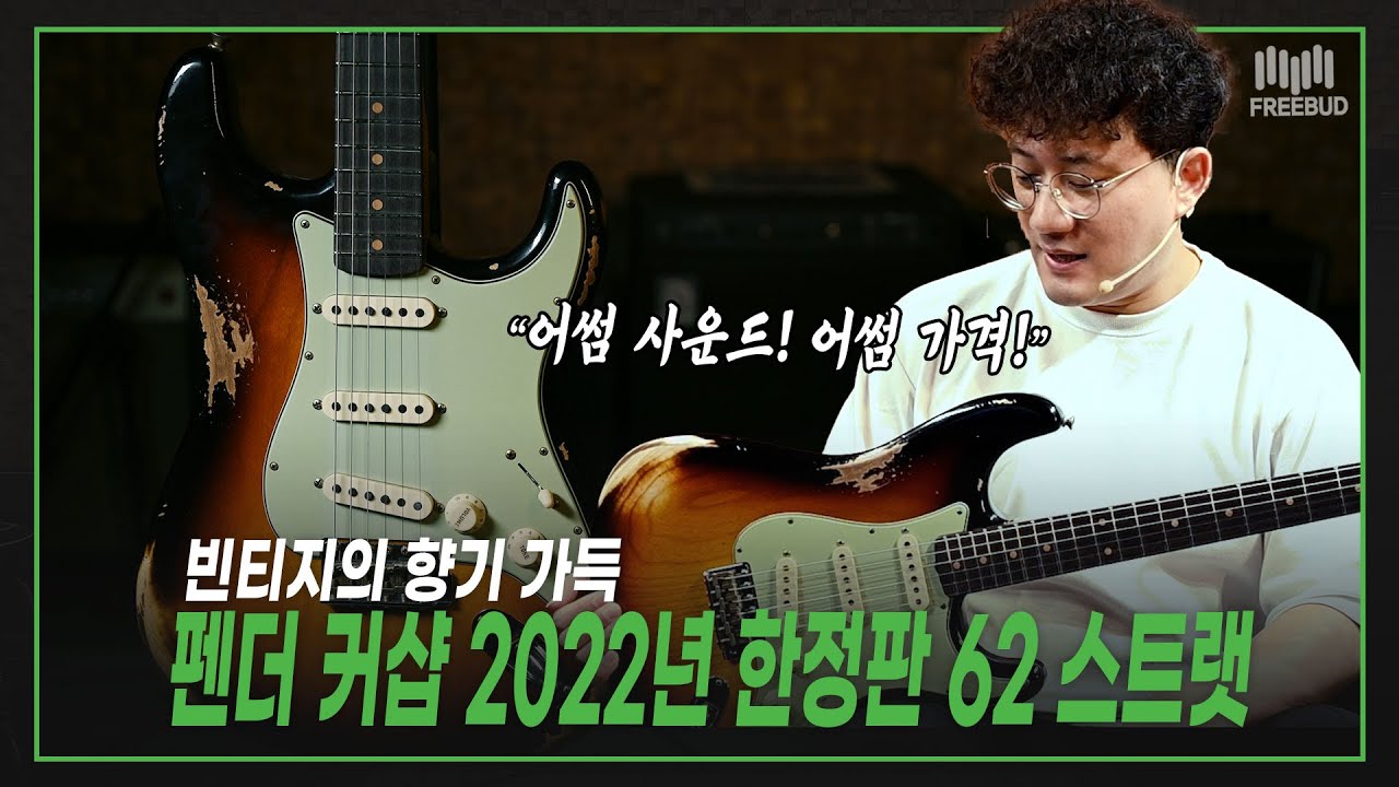 [투데이즈기어] 펜더의 대표 모델 완벽 소환!🔥 Fender USA CS F22 LTD 62 Stratocaster Heavy Relic