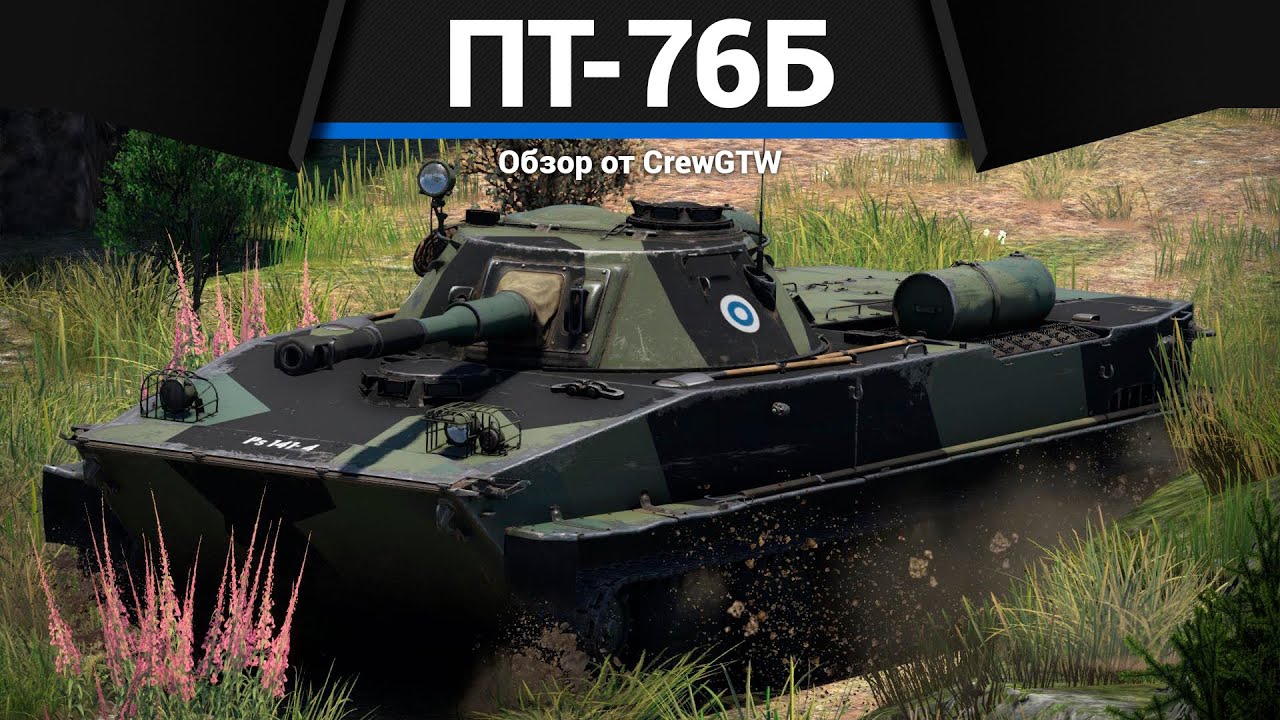 НОВАЯ ИМБА СССР ПТ-76Б в War Thunder