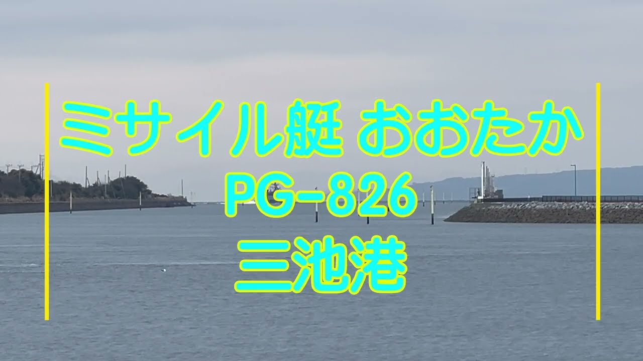 ミサイル艇 おおたか 三池入港