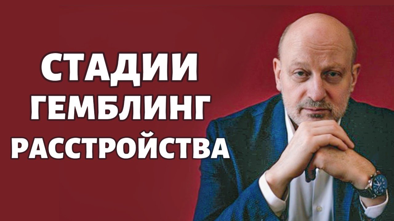 СТАДИИ АЗАРТНОГО ИГРОВОГО РАССТРОЙСТВА. Д-р Магалиф и Сергей Романюк.