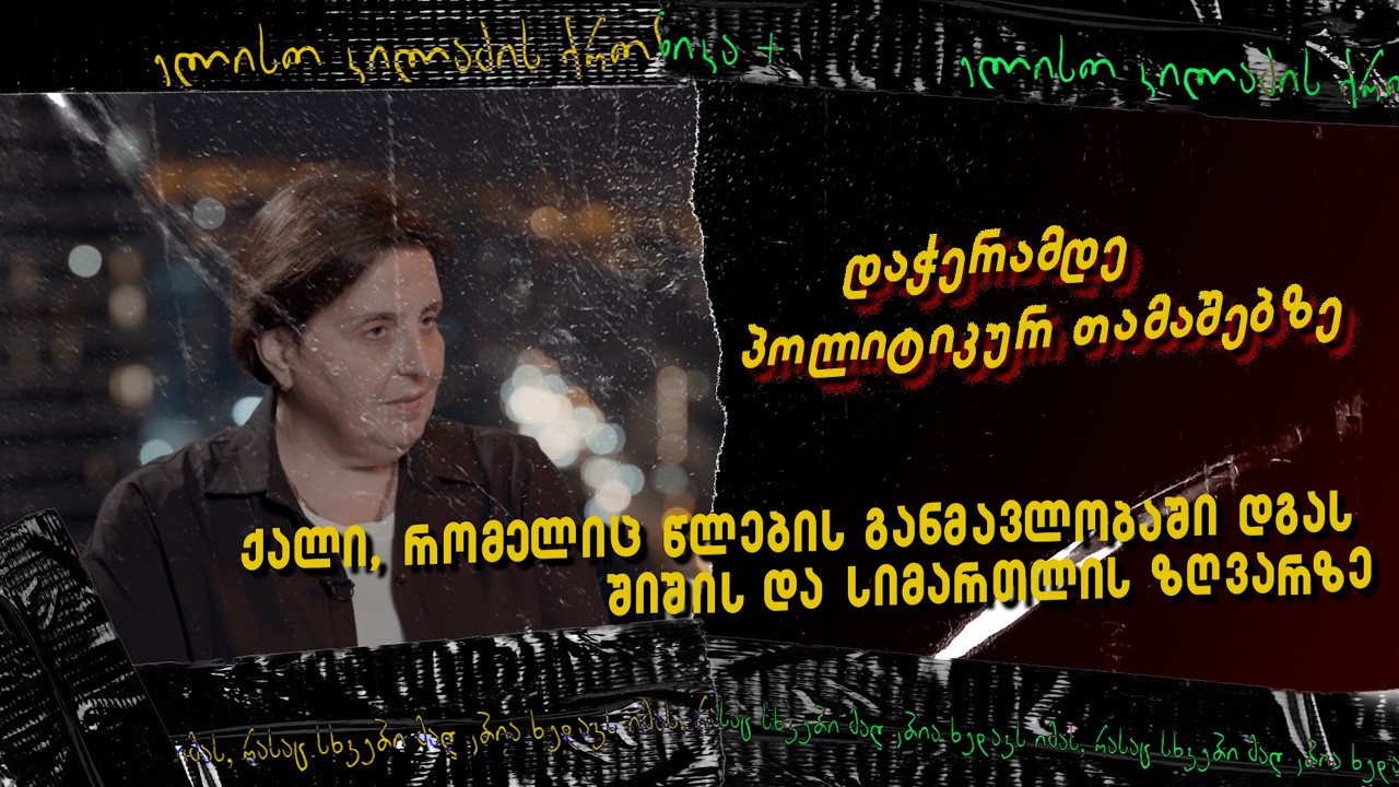 ინტერვიუ ელისო კილაძესთან                   Support #third.paper - TBC #GE45TB7598536080100011