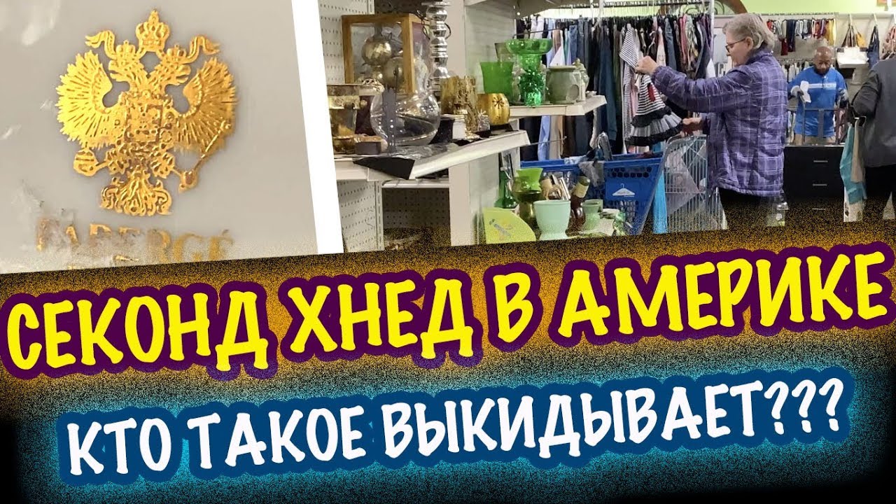 США 🇺🇲КТО ТАКОЕ ВЫБРАСЫВАЕТ?? секонд хенд  покупки секонд хенд ПОСУДА НАХОДКИ! САШАЛ