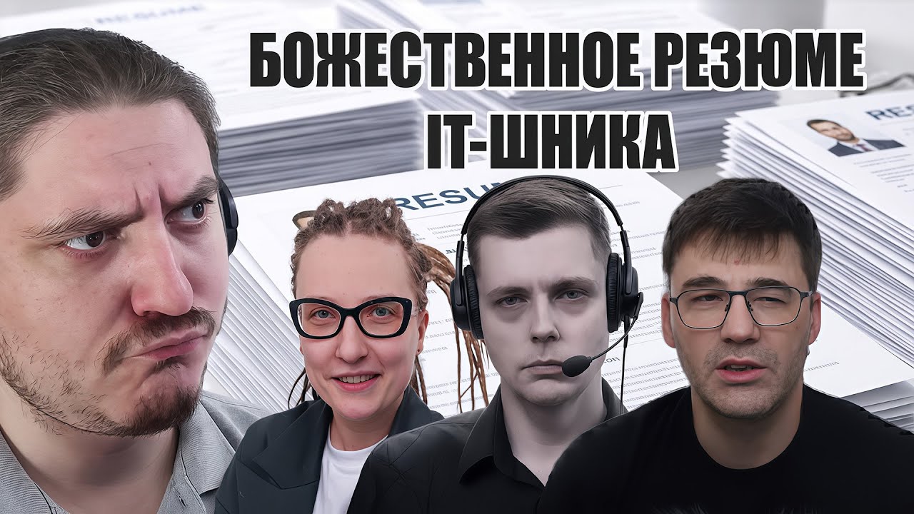 Как составить резюме для IT сферы и найти первый опыт, не привлекая внимания санитаров