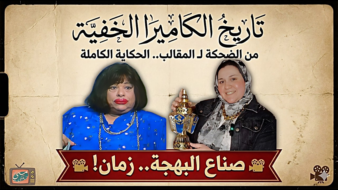 من الضحك للتحــــــ رش | قصة تطور الكاميرا الخفية