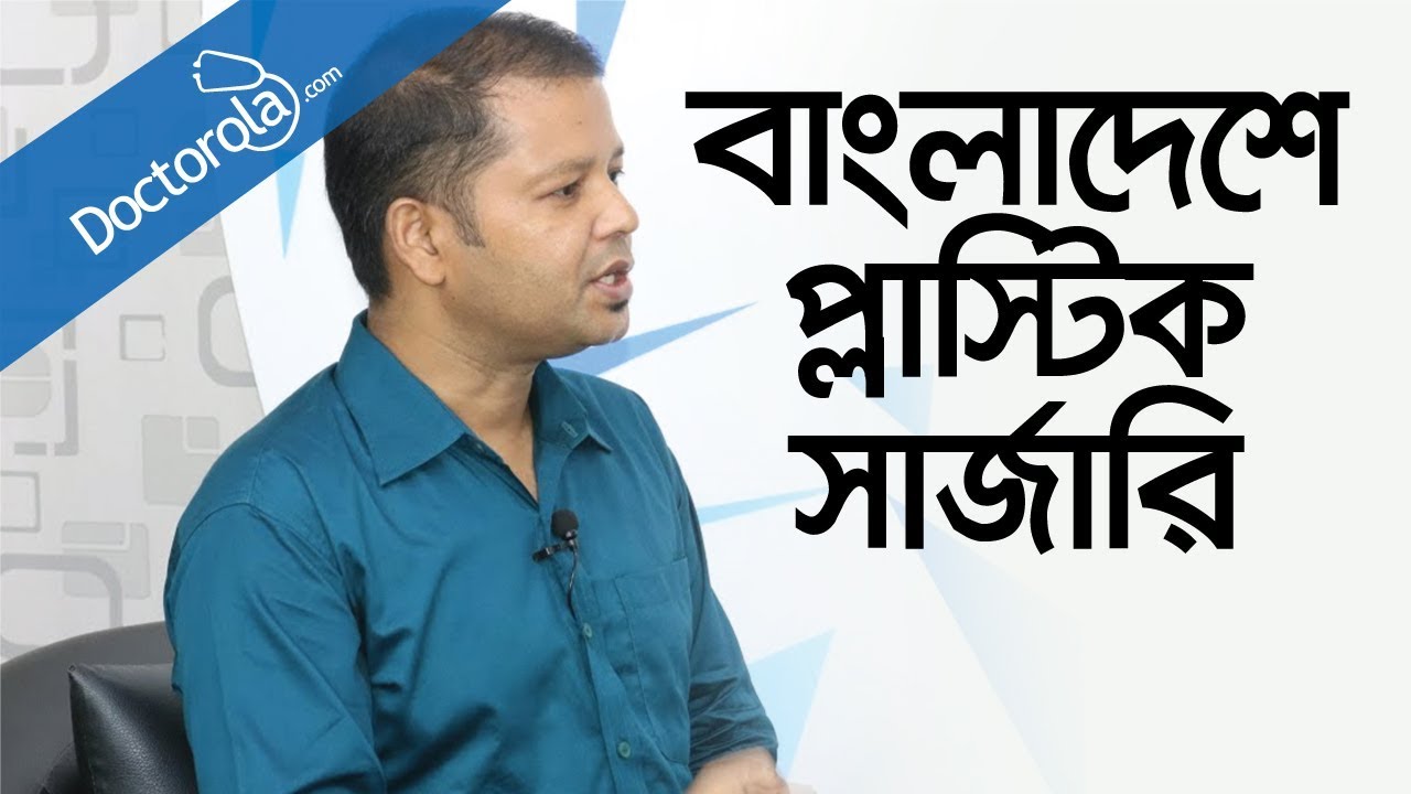 Cosmetic Surgery-Plastic Surgery-প্লাস্টিক সার্জারি- bangla health tips-bd health tips