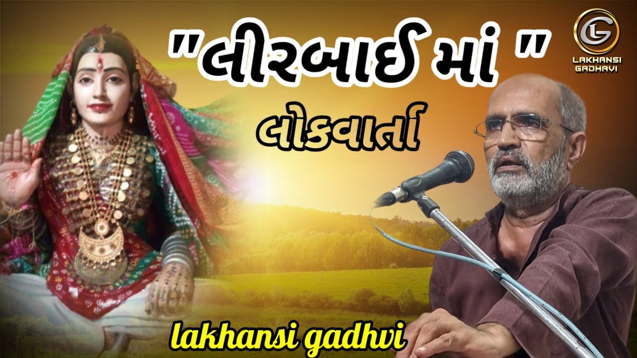 લોકવાર્તા || લીરબાઈ માં || Lirbai Maa || Lakhansi Gadhvi Lok Varta || લાખણશી ગઢવી || લાખન ચારણ ||
