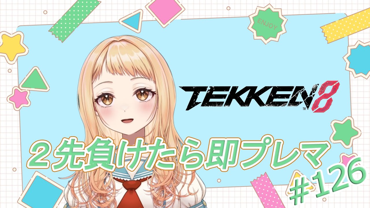 【鉄拳8】動きは悪くない気がした…そう思ってた時期もありました。　鬼神 #126 【両声類】