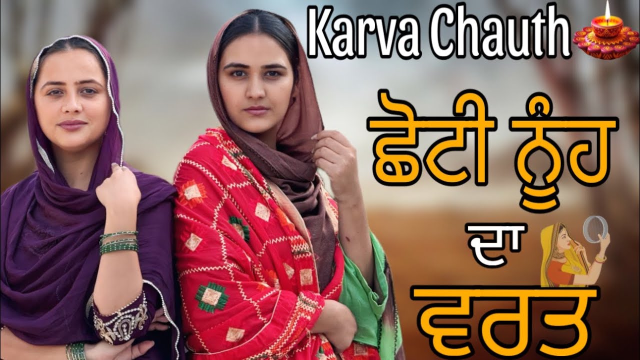 ਛੋਟੀ ਨੂੰਹ ਦਾ ਵਰਤ !! Karva Chauth !! New pu￼nj short film 2025 @preetghumaan