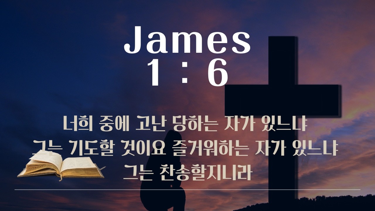 야고보서 1:6