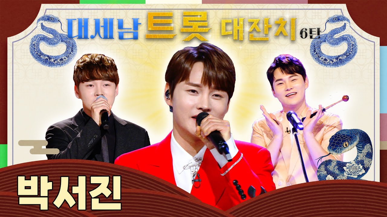 장구의 신 #박서진 [대케가수] / KBS 방송