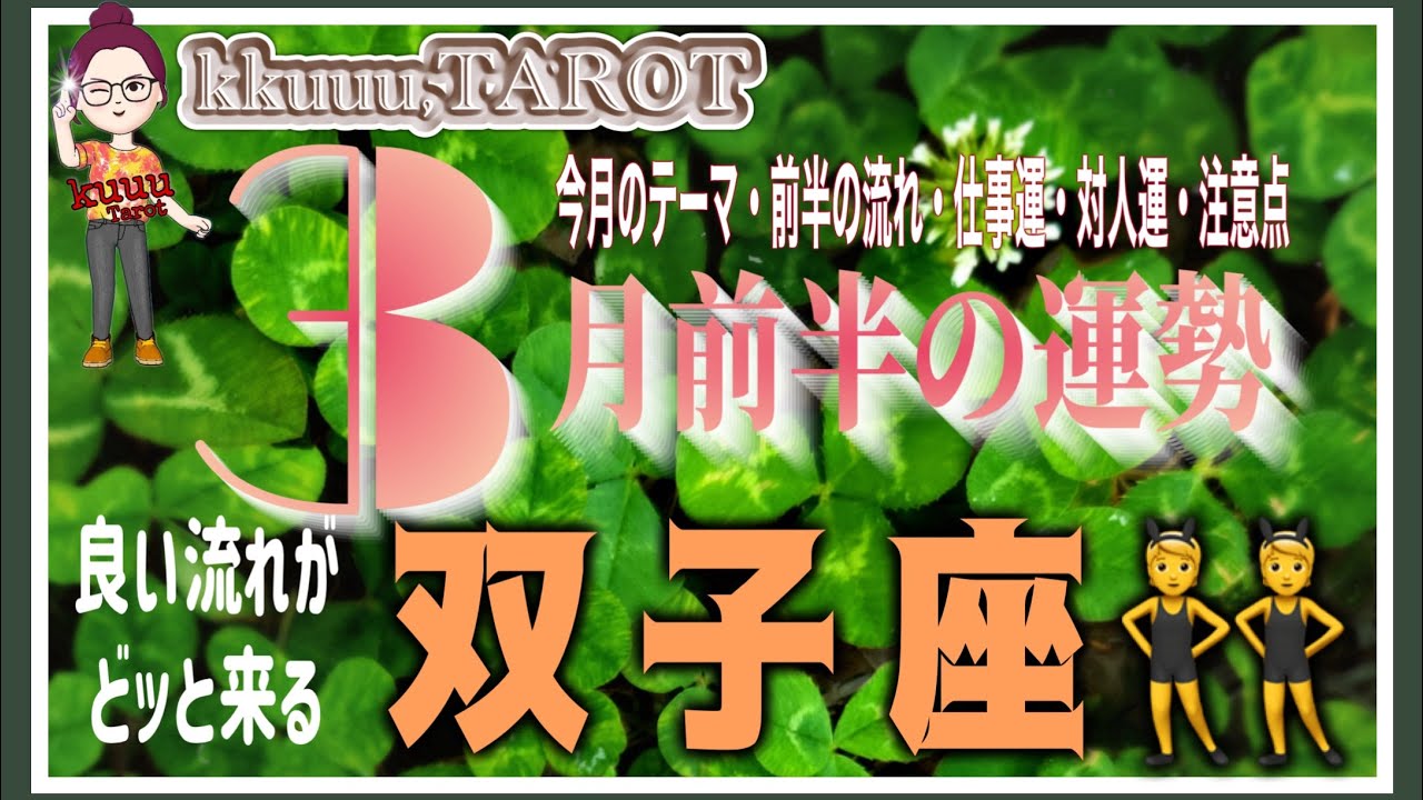 楽しい🎶とにかく楽しい❣双子座♊️さん【3月前半の運勢✨今月のテーマ・前半の流れ・仕事運・対人運・注意点】#2026 #タロット占い #星座別 