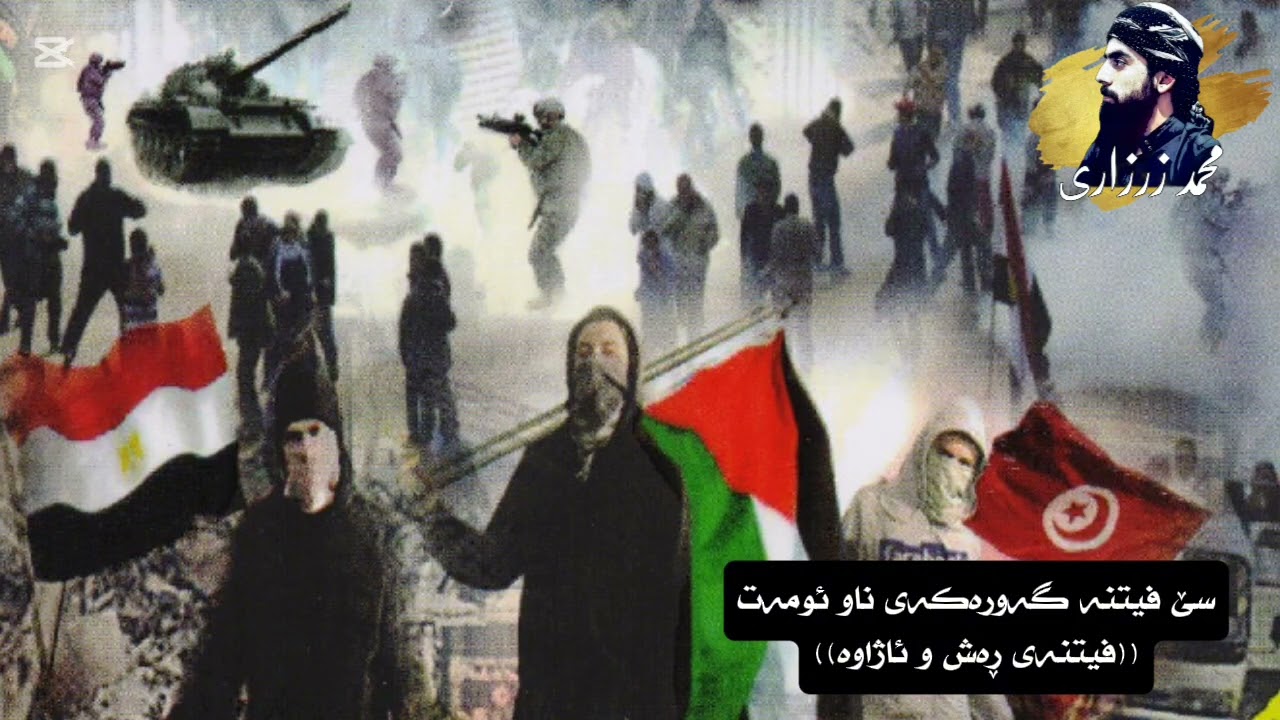 سێ فیتنە گەورەکەی ناو ئومەت((فیتنەی ڕەش و ئاژاوە))