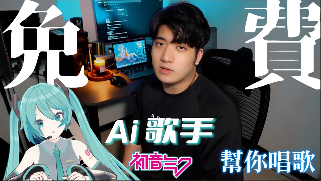 用Google翻譯做出初音未來的聲音？竟然完全免費！