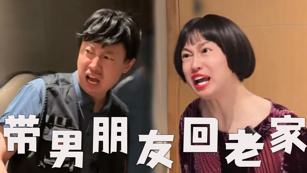 大学女生带男朋友回家，父母的反应！#搞笑 #搞笑视频 #内涵段子 #沙雕剧情 #剧情 #熱門 #funny