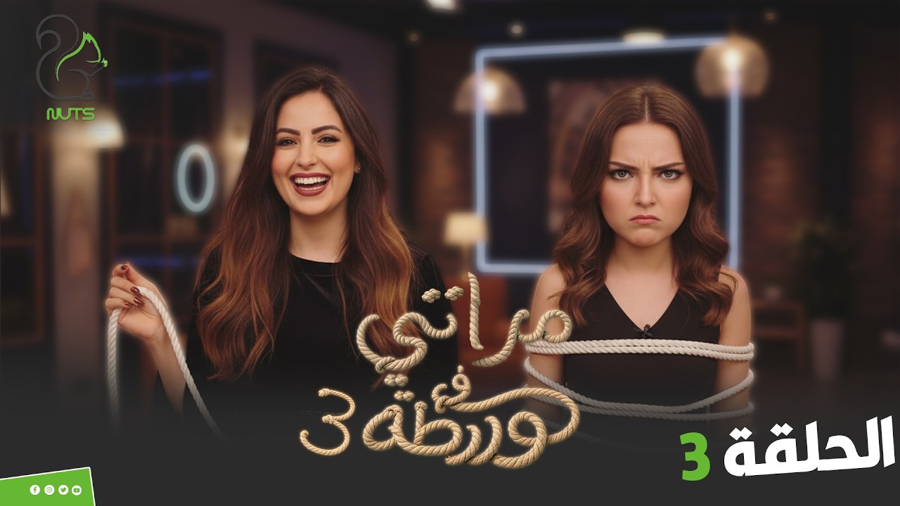 مراتي في ورطة الجزء 3 | الحلقة 3 | أنا أقرب له منك! جملة ولعت الحلقة 😱